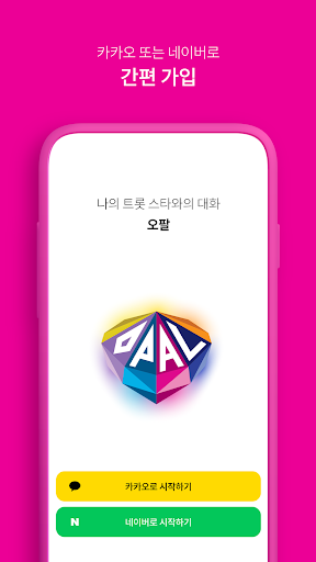 Android application 오팔(OPAL) - 트롯 스타와의 소통 screenshort