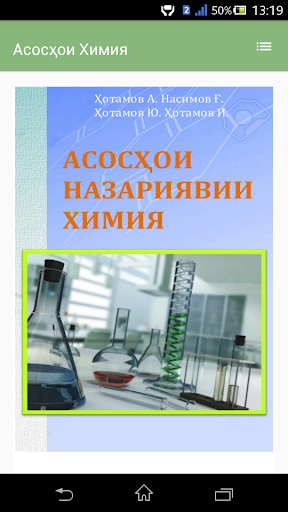 Android application АСОСҲОИ НАЗАРИЯВИИ ХИМИЯ screenshort