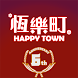 恆樂町 HAPPY TOWN - Androidアプリ