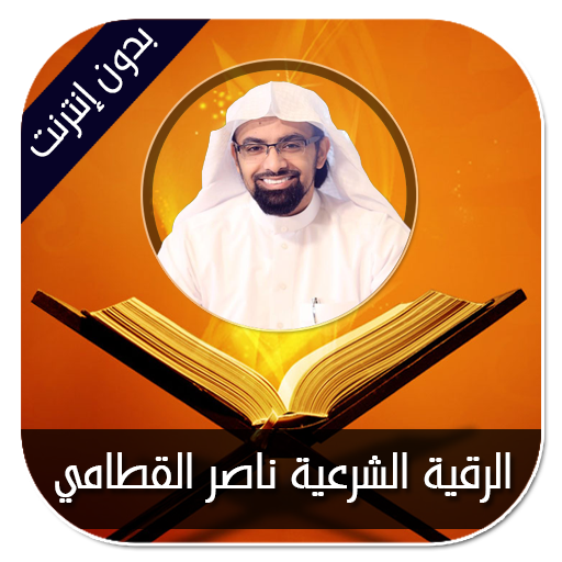الرقية الشرعية ناصر القطامي logo