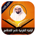 Cover Image of ダウンロード الرقية الشرعية ناصر القطامي  APK