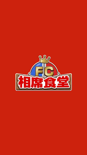Android application FC相席食堂 screenshort