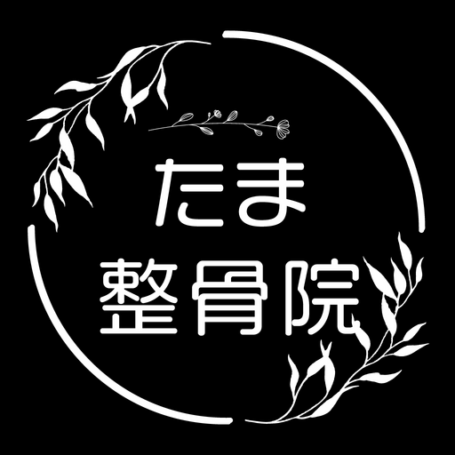たま整骨院の公式アプリ logo