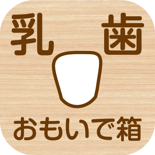 乳歯おもいで箱（乳歯ケース・アプリ） logo