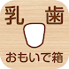 乳歯おもいで箱（乳歯ケース・アプリ） - Androidアプリ