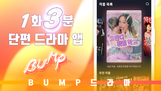 BUMP 무제한 단편 드라마 스트리밍 앱