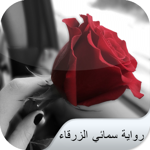 رواية سمائي الزرقاء logo
