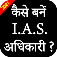How to Become IAS / PCS officer ? Motivation Tips