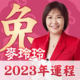 麥玲玲2023兔年生肖運程