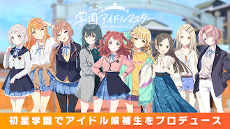 Game screenshot 学園アイドルマスター mod apk