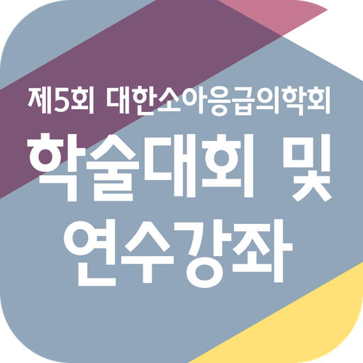 제5회 대한소아응급의학회 추계학술대회 및 연수강좌 logo