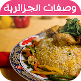 وصفات الطبخ جزائرية  2016 icon
