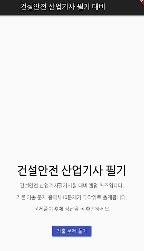Android application 건설안전 산업기사 필기 기출문제 screenshort
