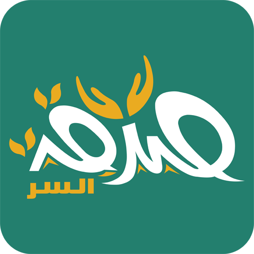 صدقة السر logo