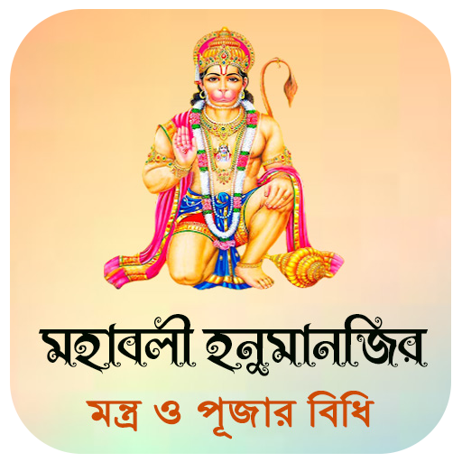 মহাবলী হনুমানজির মন্ত্র ~ Hanuman Mantra in Bangla Windows에서 다운로드