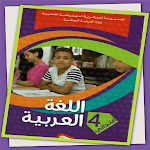 Cover Image of ダウンロード كتاب اللغة العربية 4 ابتدائي  APK