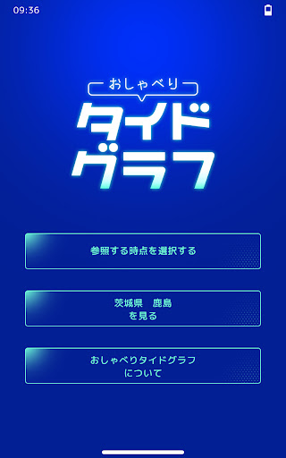 Android application おしゃべりタイドグラフ screenshort