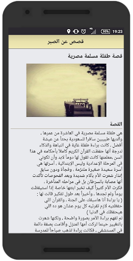 قصص عن الصبر - قصص واقعية Screenshot