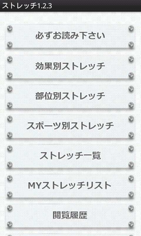 ストレッチ1.2.3のおすすめ画像2
