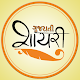 Gujarati Shayari Status (New) - ગુજરાતી શાયરી Download on Windows