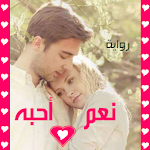 Cover Image of Download رواية نعم أحبه 1.1 APK