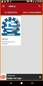 Αθήνα Ραδιοφωνικοί Σταθμοί