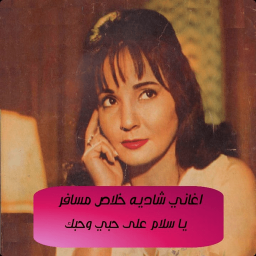 أغاني شادية - خلاص مسافر logo