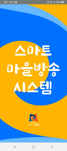 Android application 안성시 스마트마을방송(방송용) screenshort