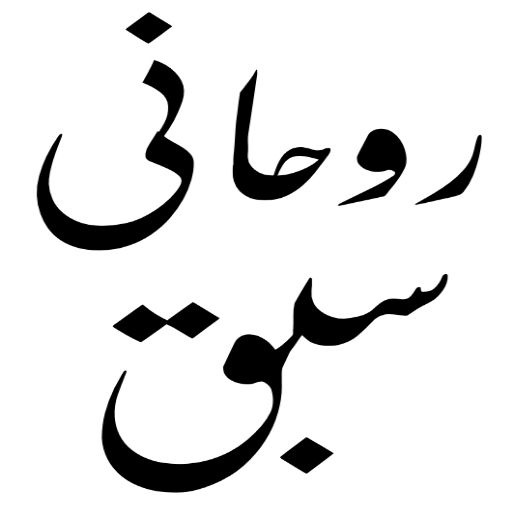 rohani ilaj kitab logo