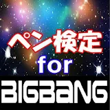 ペン検定 for BIGBANG icon