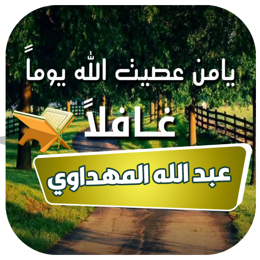 يا من عصيت الله يوما غافلا logo