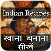 Desi Indian Food Recipes : इंडियन रेसिपी