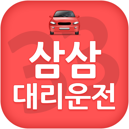 삼삼대리운전 logo