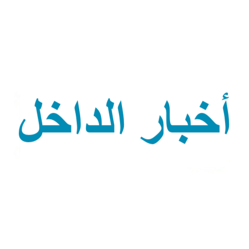 اخبار الداخل ٤٨ logo