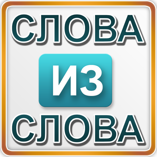 Слова из слова 1  Icon