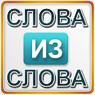 Слова из слова 1 1.7.2