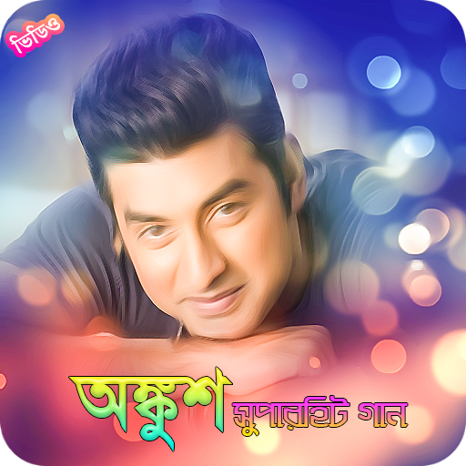 অঙ্কুশের জনপ্রিয় সিনেমার গান / Best Of Ankush