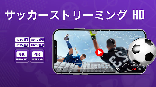 サッカーのライブテレビ screenshot 2