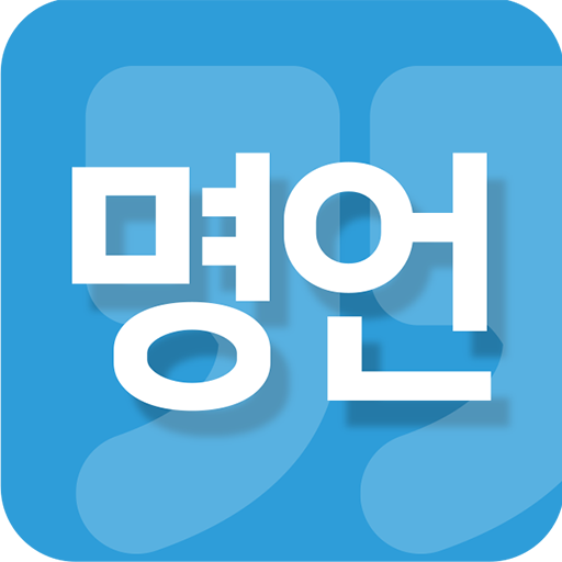 명언(연말/새해/명언전송/명언선물/명언편지/명언액자) logo