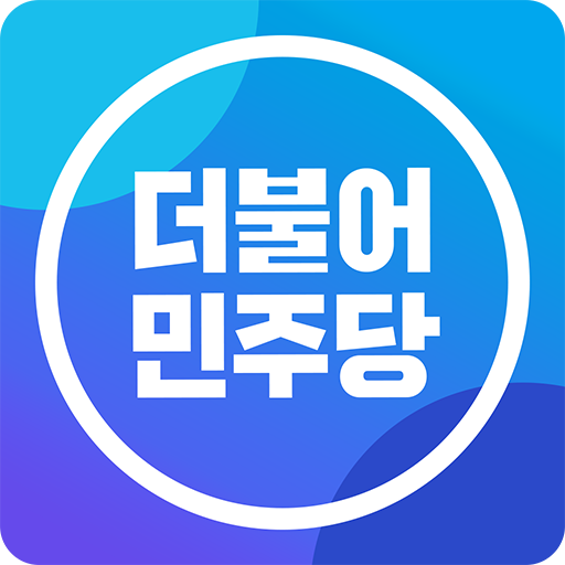 더불어민주당 - AppWisp.com
