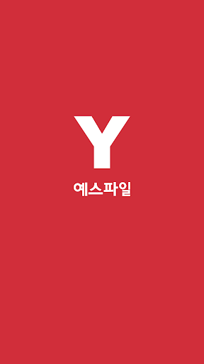Android application 예스파일 screenshort