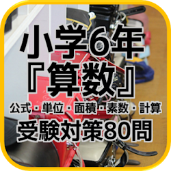 Telecharger 小学6年 算数 公式 単位 面積 素数 計算 受験対策80問 Gratuit Sur Pc Windows 7 8 10 Et Mac