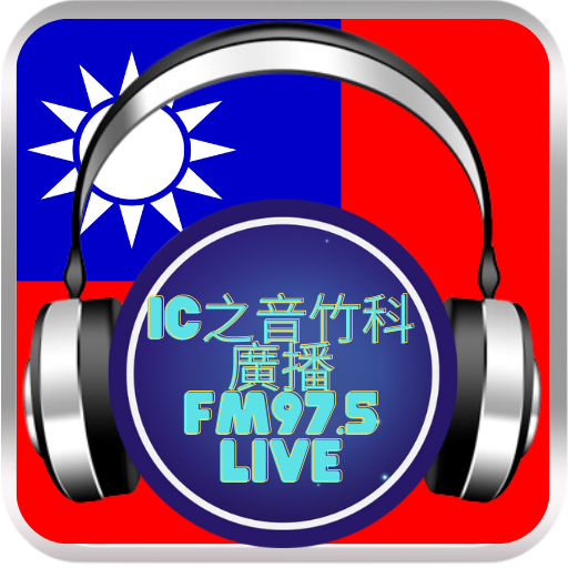 IC之音竹科廣播 FM 97.5 live
