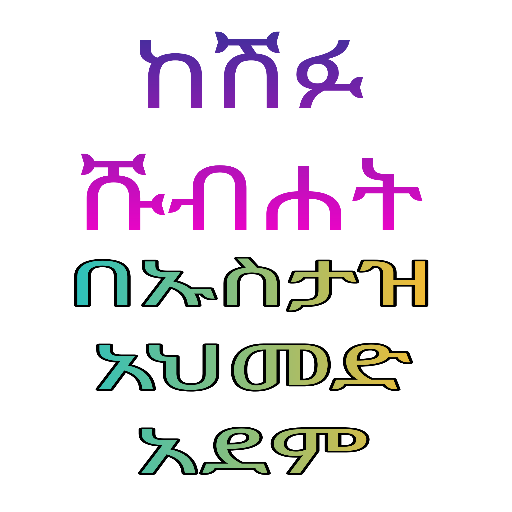 ከሽፉ ሹብሐት በኡስታዝ አህመድ አደም logo