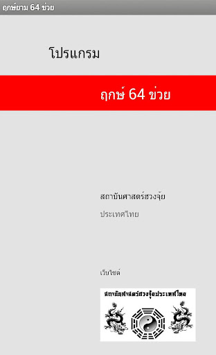 Android application ฤกษ์ 64 ข่วย screenshort