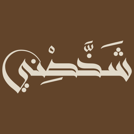شخصني logo