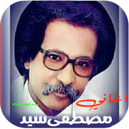 اغاني مصطفى سيد القديمة بدونت