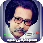 Cover Image of Download اغاني مصطفى سيد القديمة بدونت 1.0 APK