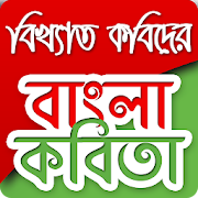 বাংলা কবিতা Bangla kobita