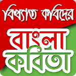 বাংলা কবিতা Bangla kobita Apk